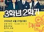 4월 공동체상영＜3학년2학..