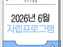2026년 6월 자립교육 프로..
