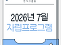 2026년 7월 자립프로그램 ..