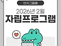 2026년 2월 자립교육