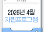 2026년 4월 자립교육 프로..