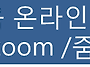 [2022년 보수교육] 온라인..