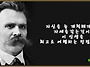 니체가 전하는 인생명언