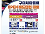 제17회 구미새마을배오픈배..