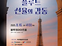 2025.8.16 "플루트 선율의..