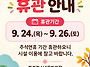 추석연휴 휴관안내