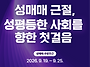 2026년 성매매추방주간(9..