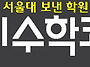 청덕동에는 1:1수학 코치학..