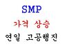 태양광 SMP 전력도매가격 ..
