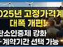 [충격] 2025년 고정가격계..