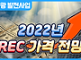2022년 태양광 REC 가격..