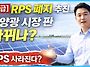 RPS 태양광 폐지 추진 시..