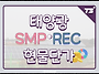 태양광 발전 REC SMP 현..