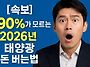 90%가 모르는 2026년 태..