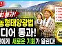 드디어 국회 통과 영농형 ..