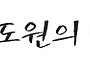 고도원의 아침편지-아빠의..