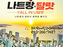 청주출발 핫플레이스 나트..