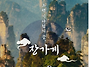 청주출발 장가계+황석채 ..