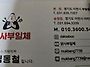 닭사부일체