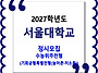 서울대학교 / 2027학년도 ..