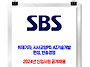 SBS 채용 / 2024년 신입..