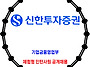 신한투자증권 / 대학생 체..