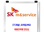 SK m&service 채용연계형..