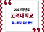 고려대학교 / 2027학년도 ..