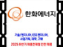 한화에너지 / 2025년 하반..