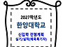한양대학교 / 신입학 전형..