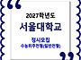 서울대학교 / 2027학년도 ..