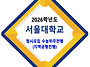 2026학년도 서울대학교 정..