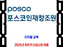 포스코인재창조원 / 202..