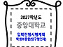 중앙대학교 / 입학전형시행..