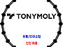 토니모리 / 유통 다이소팀..