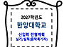 한양대학교 / 신입학 전형..
