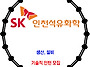 SK인천석유화학 / 2026..