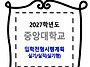 중앙대학교 / 입학전형시행..