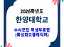2026학년도 한양대학교 수..