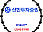 신한투자증권 / 대학생 체..