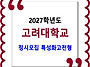 고려대학교 / 2027학년도 ..