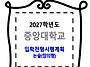 중앙대학교 / 입학전형시행..