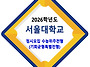 2026학년도 서울대학교 정..