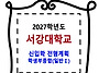 서강대학교 / 신입학 전형..