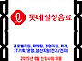 롯데칠성 채용 / 2025년..