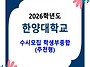 2026학년도 한양대학교 수..