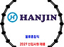 한진 / 2027 신입사원 채..