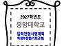 중앙대학교 / 입학전형시행..
