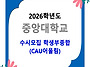 2026학년도 중앙대학교 수..
