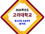 2026학년도 고려대학교 정..